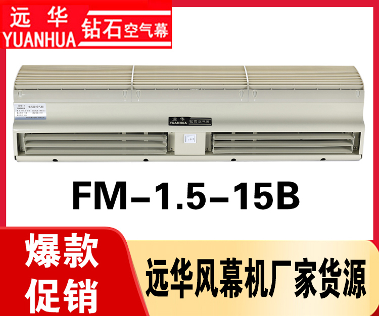 遠華風幕機FM-1.5-15B