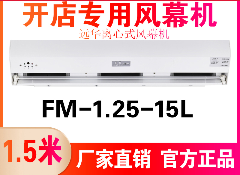 遠華離心式風幕機FM-1.25-15L